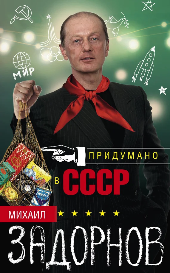 Обложка Придумано в СССР