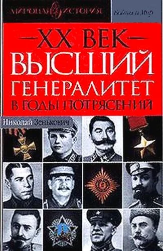 Обложка Высший генералитет в годы потрясений Мировая история