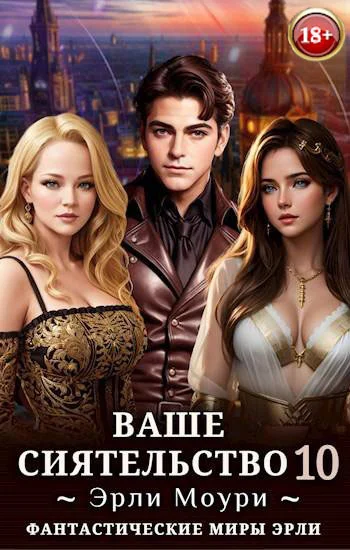 Обложка Ваше Сиятельство #10