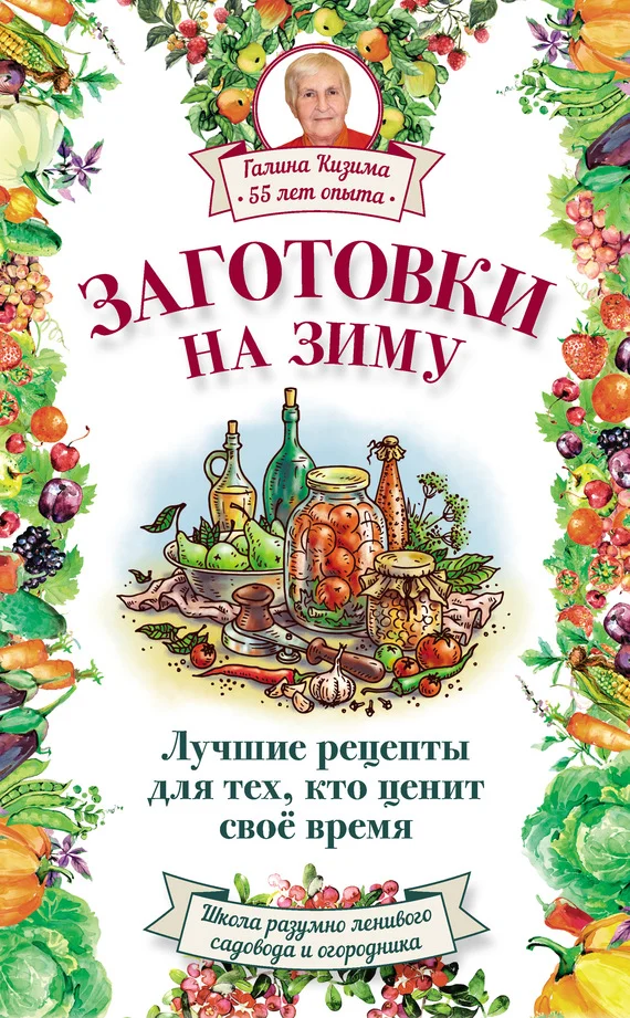Обложка Заготовки на зиму. Лучшие рецепты для тех, кто ценит свое время