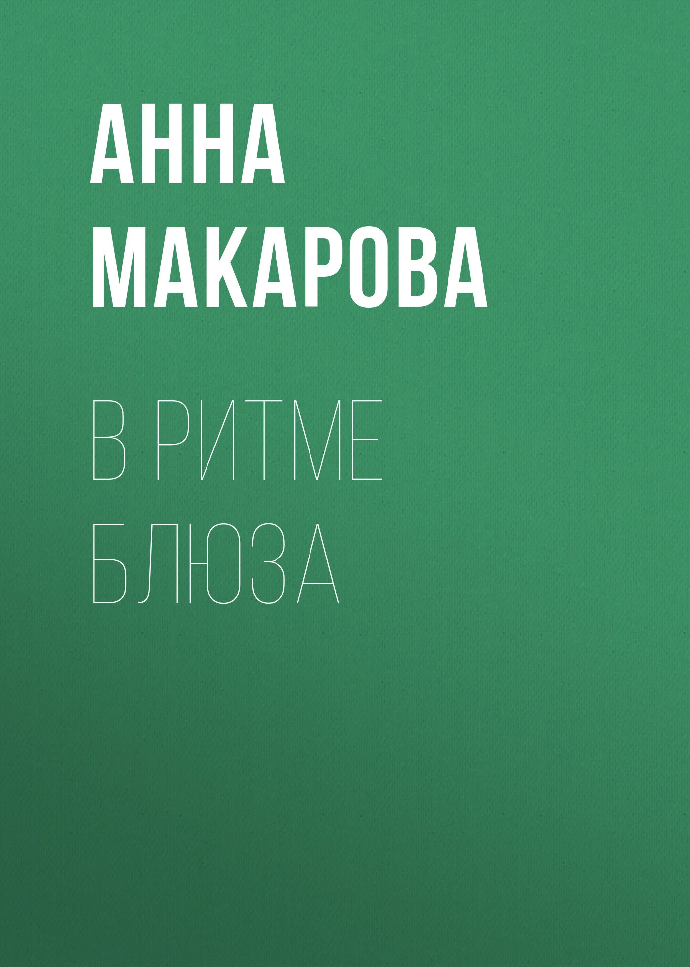 Обложка В ритме блюза