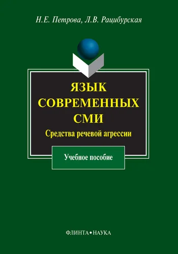 Обложка Язык современных СМИ. Средства речевой агрессии