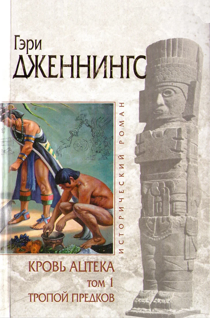 Обложка Кровь ацтека. Тропой Предков