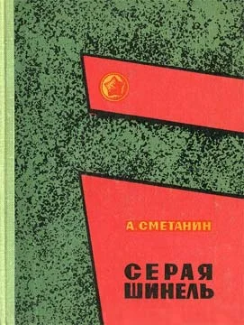 Обложка Серая шинель