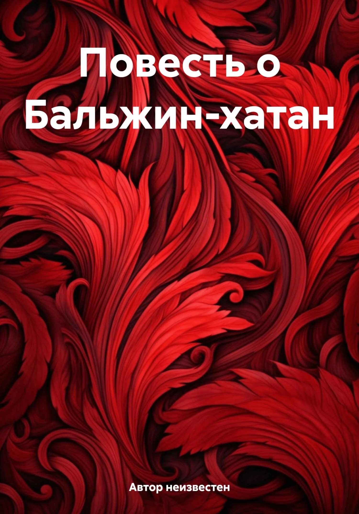Обложка Повесть о Бальжин-хатан