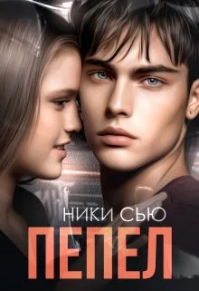 Обложка Пепел