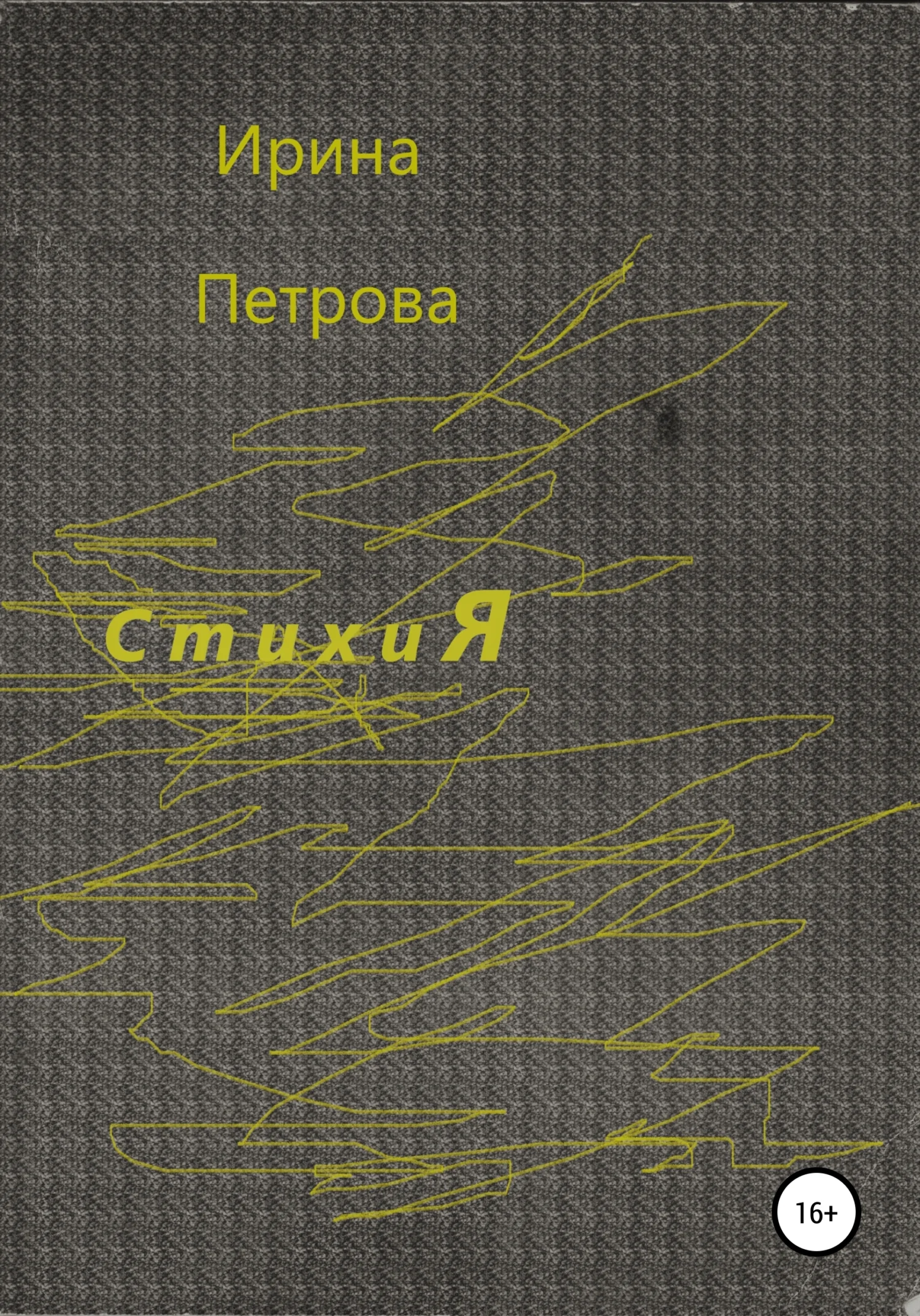 Обложка Стихия