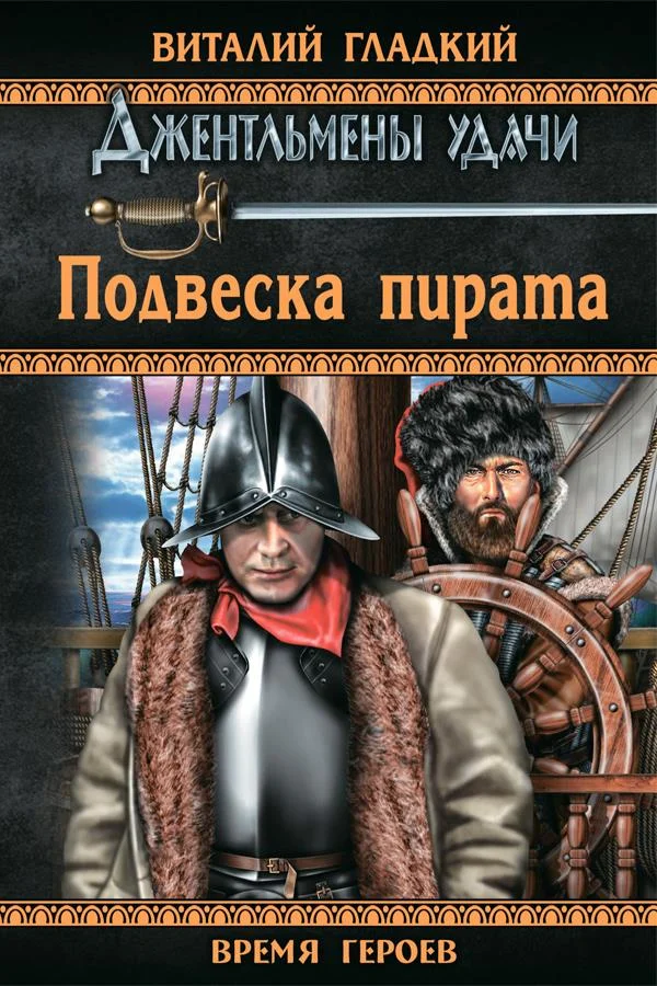 Обложка Подвеска пирата