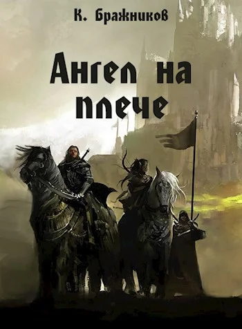 Обложка Ангел на плече