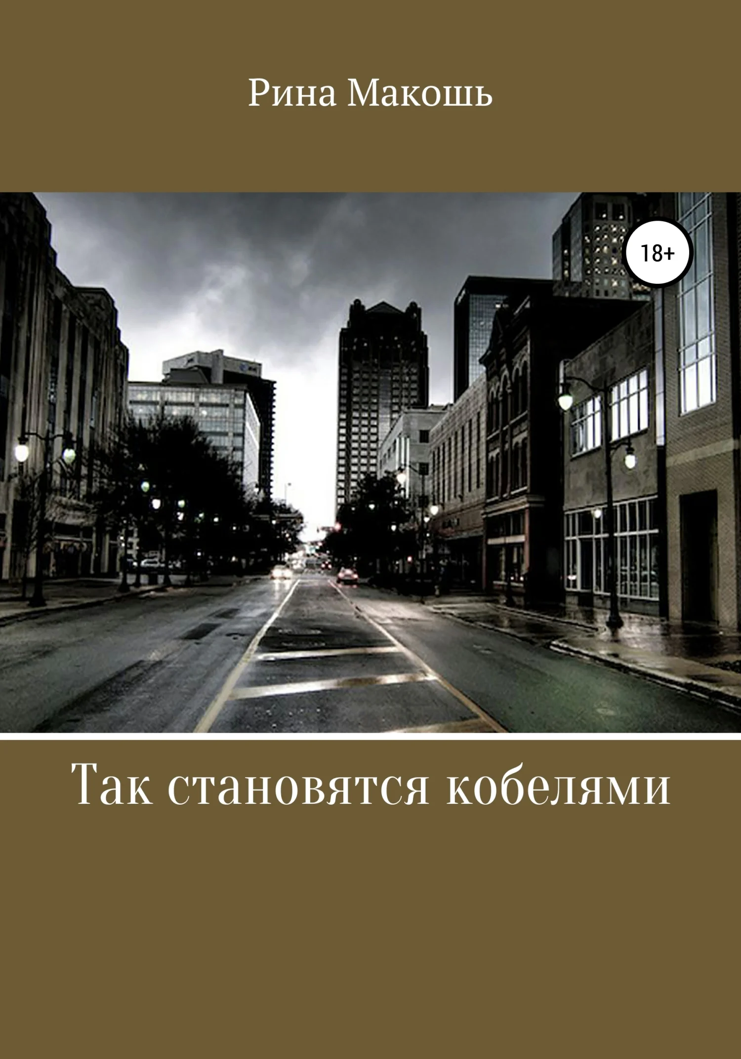 Обложка Так становятся кобелями