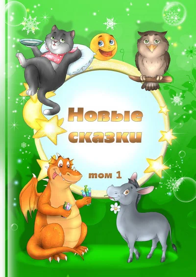 Обложка Новые сказки. Том 1