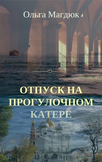 Обложка Отпуск на прогулочном катере