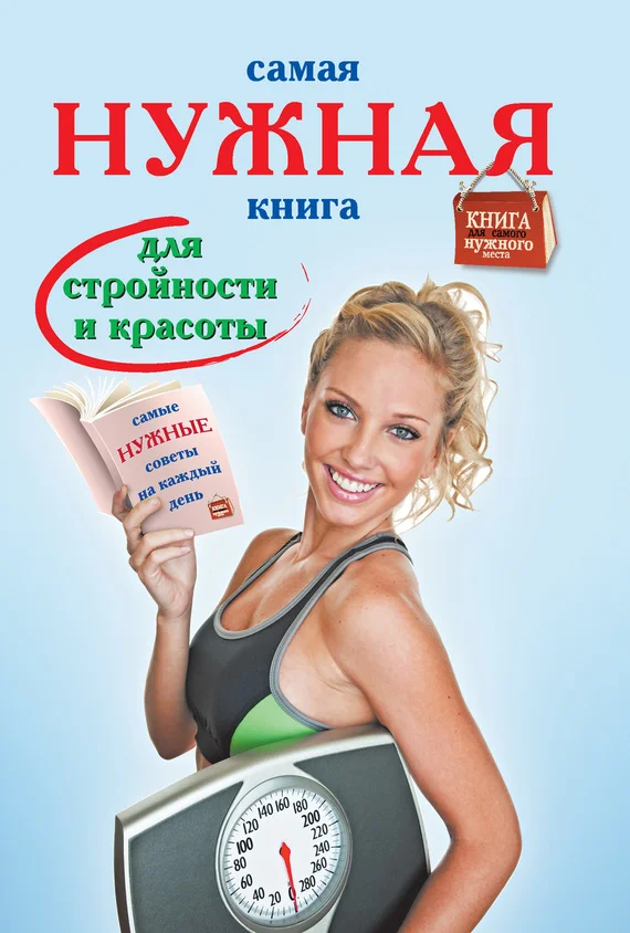 Обложка Самая нужная книга для стройности и красоты