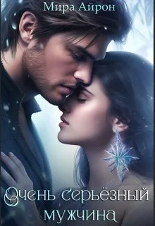 Обложка Очень серьезный мужчина