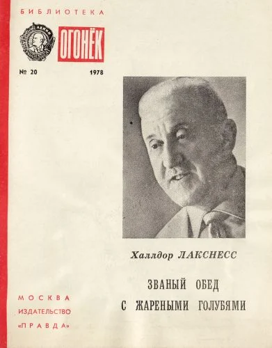 Обложка Званый обед с жареными голубями: Рассказы