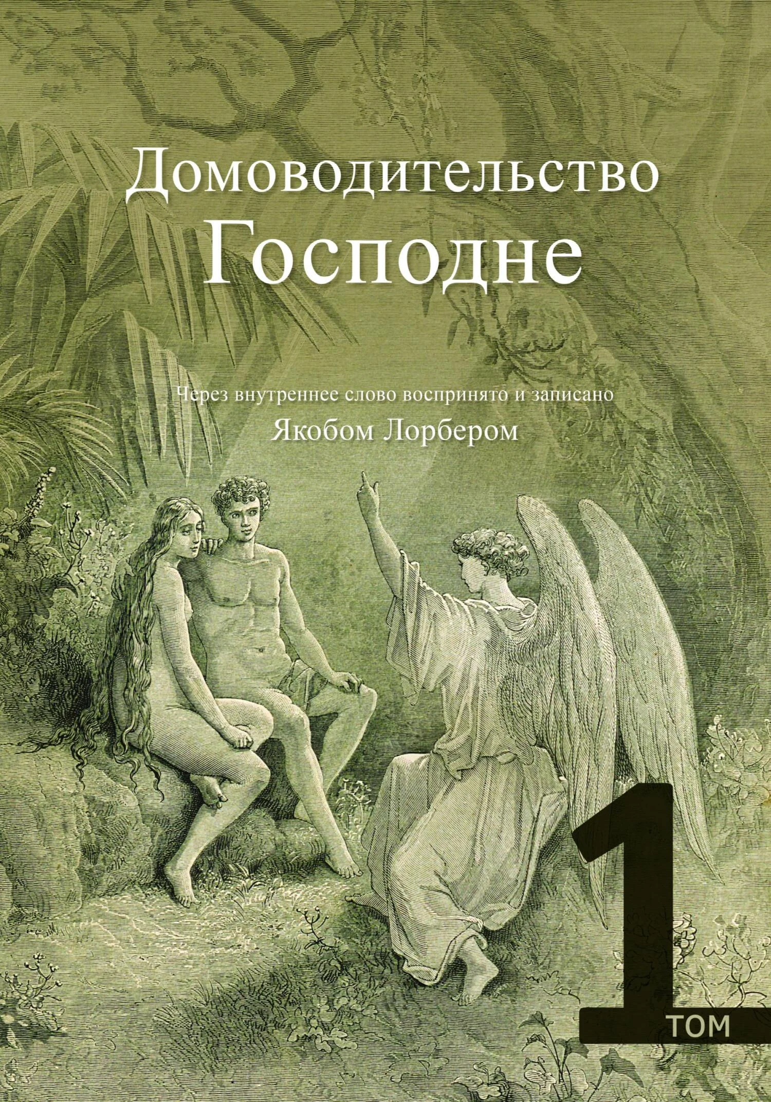 Обложка Домоводительство Господне. Том 1