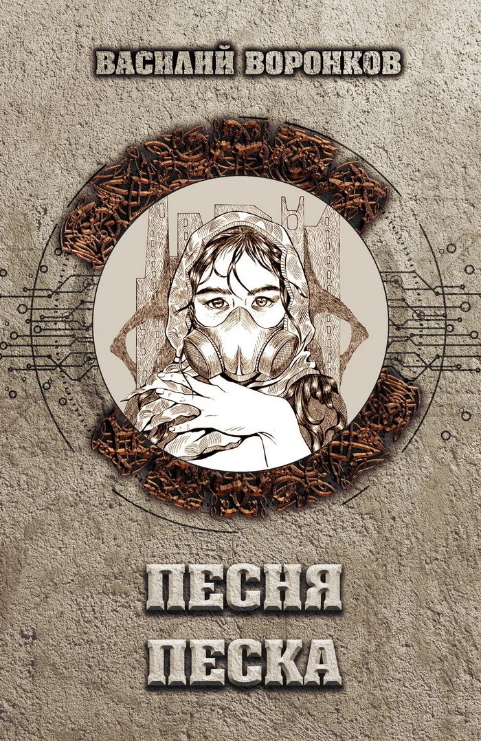 Обложка Песня песка
