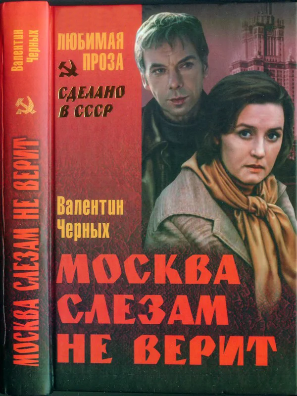 Обложка Москва слезам не верит