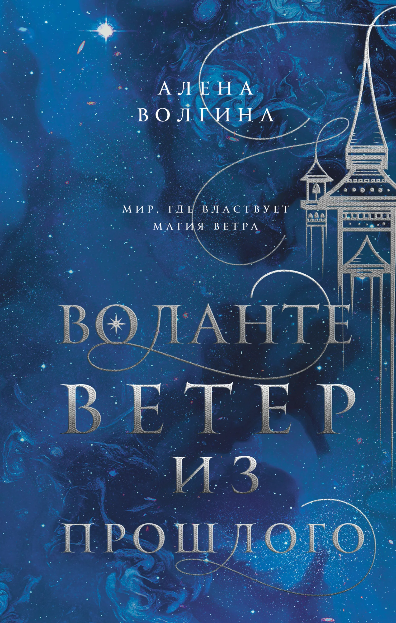 Обложка Ветер из прошлого