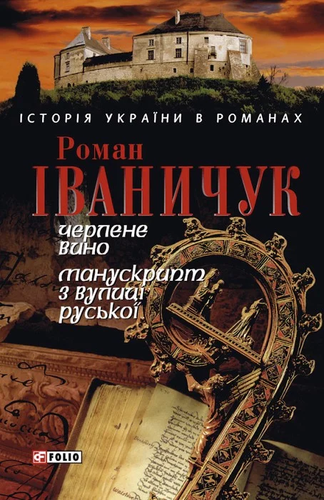 Обложка Черлене вино. Манускрипт з вулиці Руської