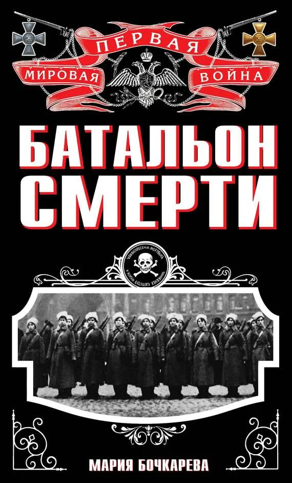 Обложка Батальон смерти