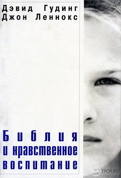 Обложка Библия и нравственное воспитание