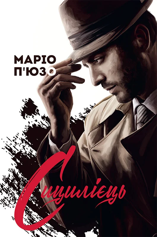 Обложка Сицилієць