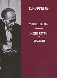Обложка У стен церкви
