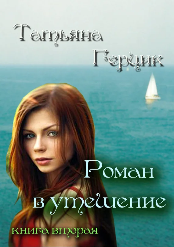 Обложка Роман в утешение. Книга вторая