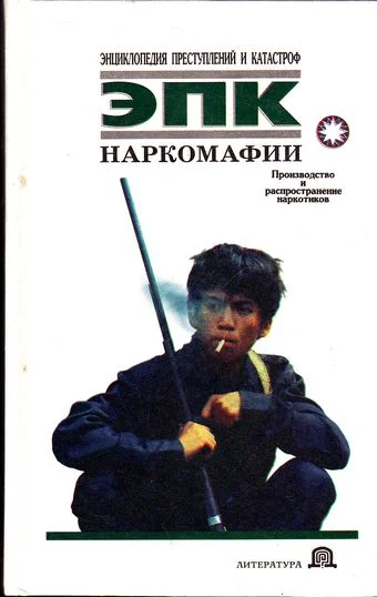 Обложка Наркомафии