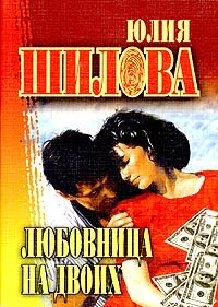 Обложка Любовница на двоих