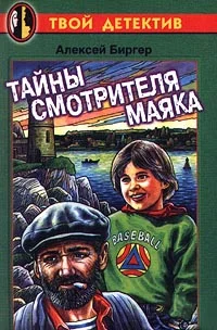 Обложка Тайны смотрителя маяка