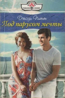 Обложка Под парусом мечты