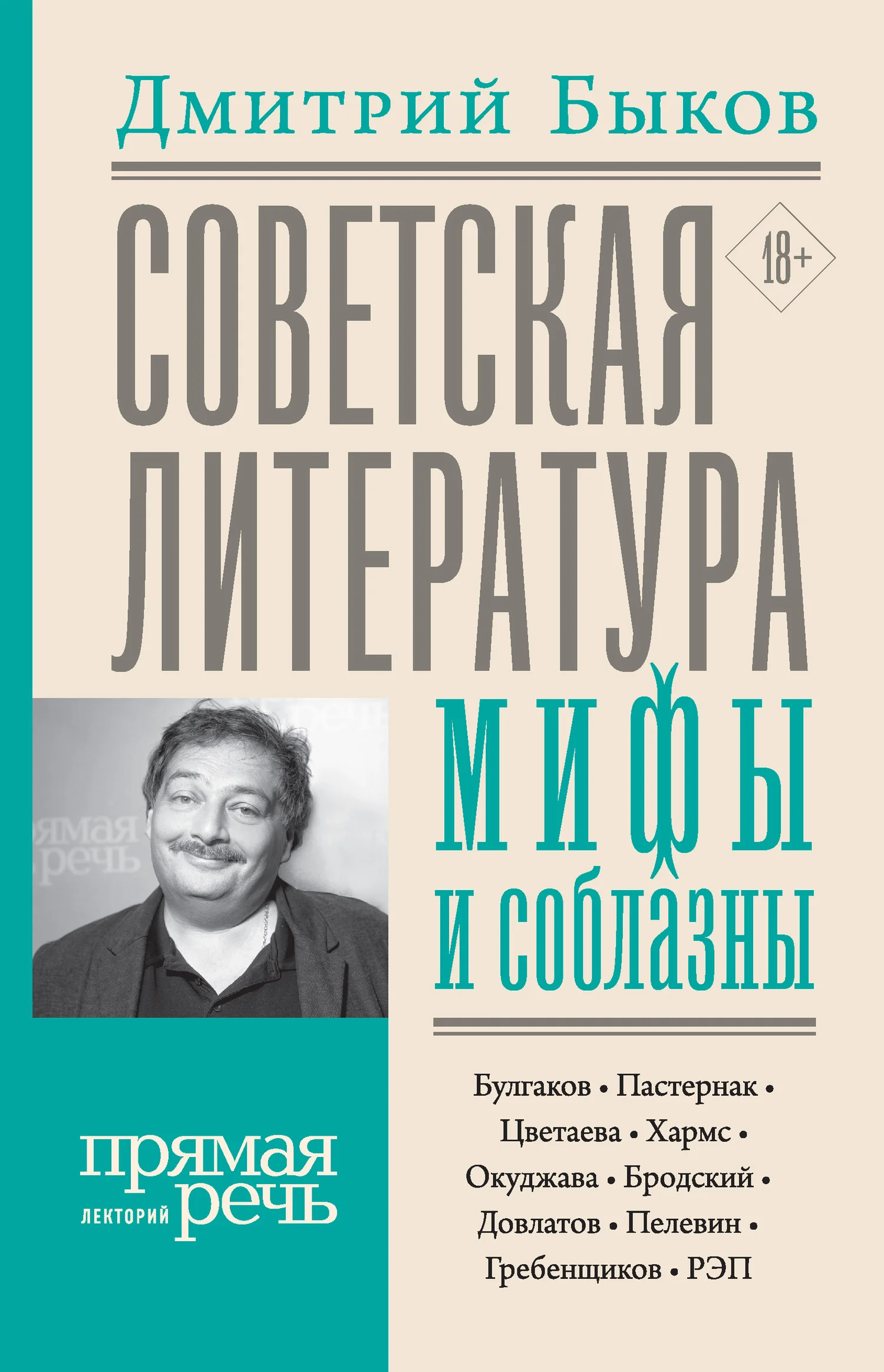 Обложка Советская литература: мифы и соблазны
