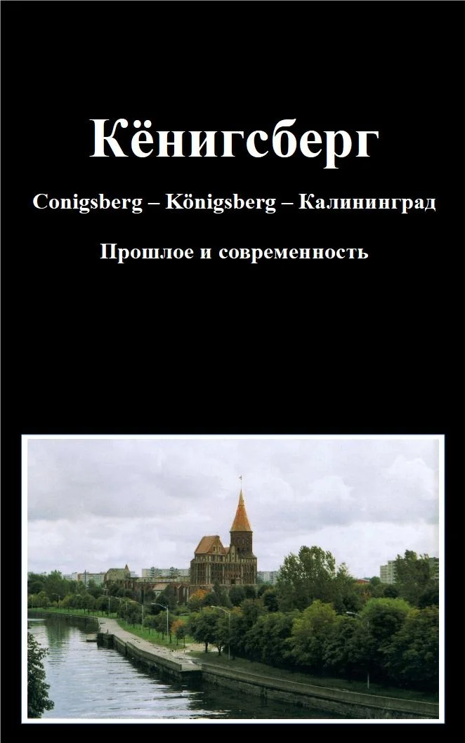 Обложка Кёнигсберг Conigsberg – Kӧnigsberg – Калининград Прошлое и современность