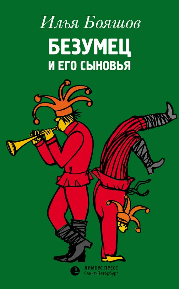 Обложка Безумец и его сыновья