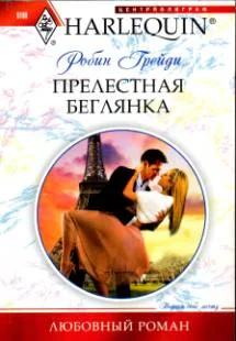 Обложка Прелестная беглянка