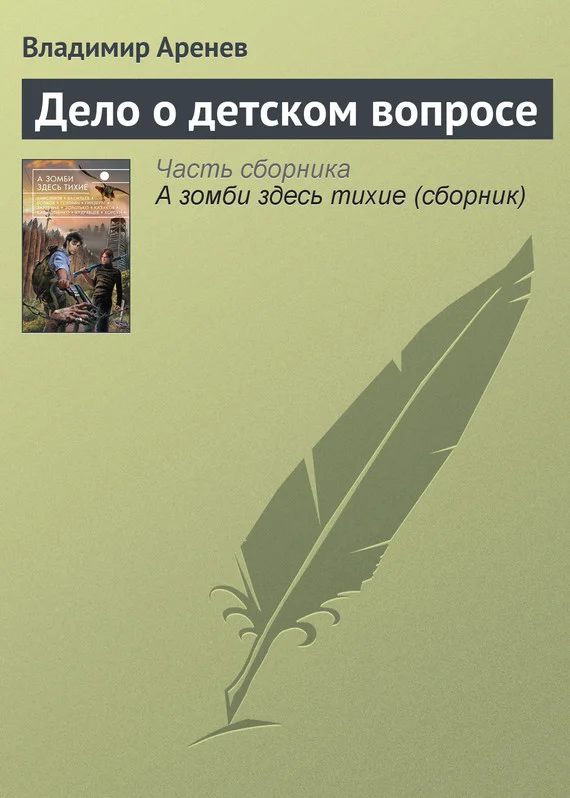 Обложка Дело о детском вопросе