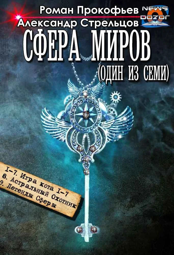 Обложка Сфера Миров #1-#9