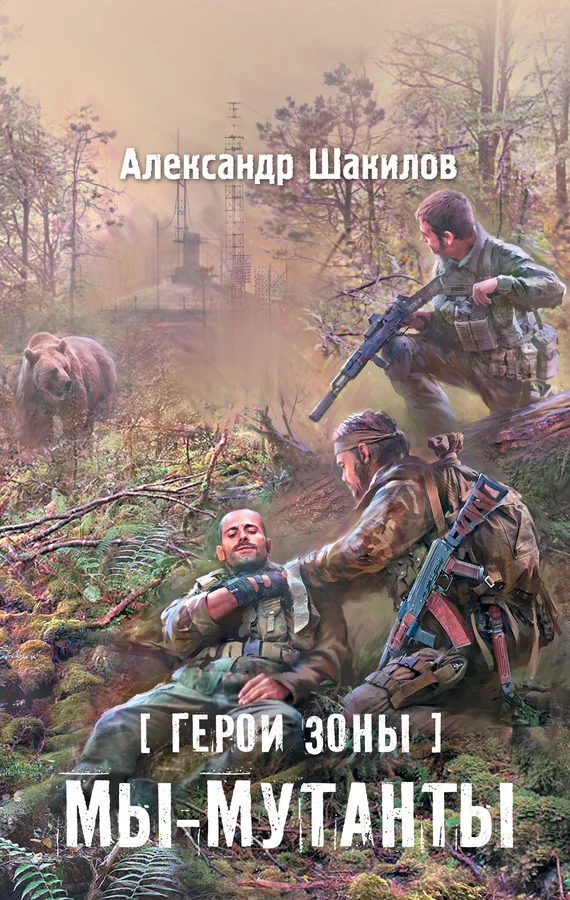 Обложка Мы – мутанты