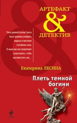 Обложка Плеть темной богини