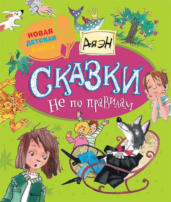 Обложка Сказки не по правилам
