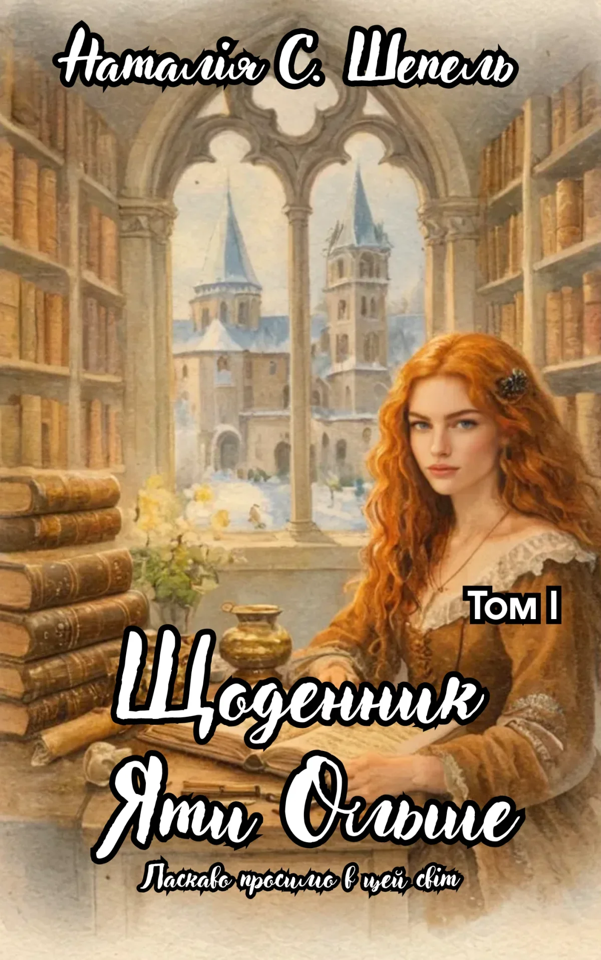 Обложка Щоденник Яти Ольше. Том І