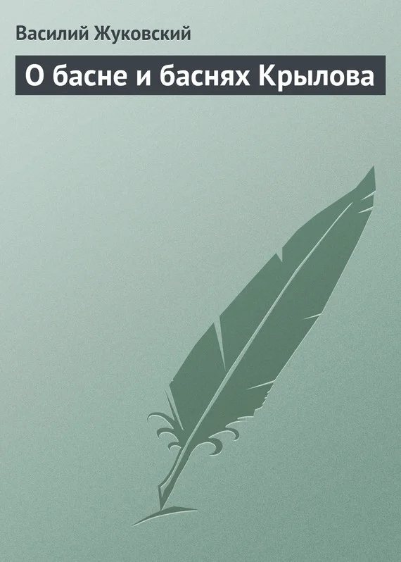 Обложка О басне и баснях Крылова