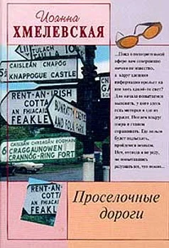 Обложка Просёлочные дороги