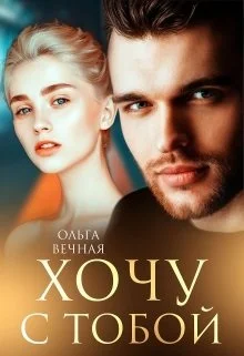 Обложка Хочу с тобой