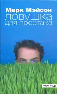 Обложка Ловушка для простака