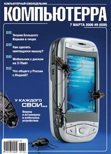 Обложка Журнал «Компьютерра» № 9 от 7 марта 2006 года