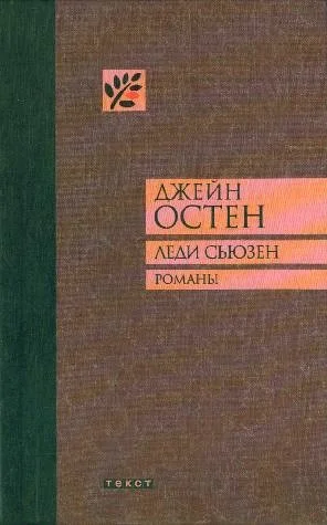 Обложка Леди Сьюзен