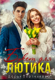 Обложка Букет для Лютика